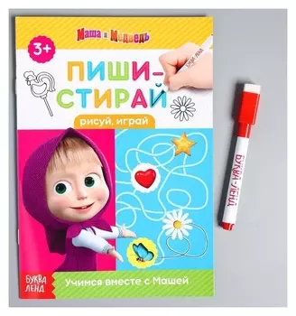 Книжка "Пиши-стирай Рисуй, играй" Маша и Медведь