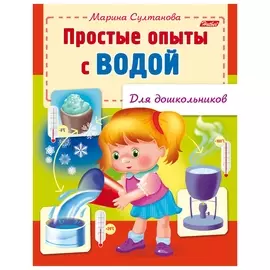 Книжка-пособие А5, 8 л., Hatber, для дошкольников, "Опыты с водой", 8кц5 12572, R159903