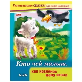 Книжка-пособие А5, 8 л., Hatber, развивающие сказки, "Как козлёнок маму искал", 8кц5 14173, R189610