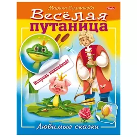 Книжка-пособие А5, 8 л., Hatber с наклейками, весёлая путаница, "Любимые сказки", 8кц5н 14235, R190739