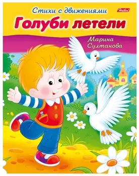 Книжка-пособие А5, 8 л., Hatber, стихи с движениями, "Голуби летели", 8кц5 12197, R152201