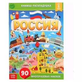 Книжка-раскладушка с многоразовыми наклейками Россия
