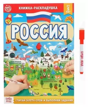 Книжка-раскладушка со скретч-слоем и маркером Россия