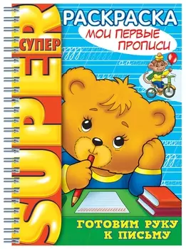 Книжка-раскраска А4, 32 л., Hatber, супер-раскраска, гребень, "Первые прописи", 32р4гр 06202, R003245