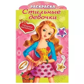 Книжка-раскраска А4, 8 л., фигурная высечка и наклейки, "Девочка с цветами", 8рц4н 16285, R237458