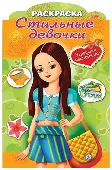 Книжка-раскраска А4, 8 л., фигурная высечка и наклейки, "Девочка с жёлтой сумкой", 8рц4н 16284, R237434