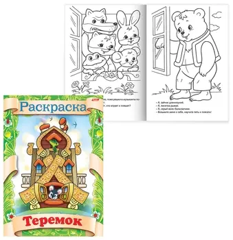 Книжка-раскраска А4, 8 л., Hatber, сказка за сказкой, "Теремок", 8Р4 0510, R70063