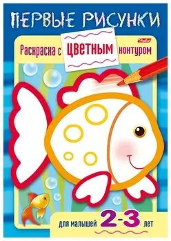 Книжка-раскраска А5, 8 л., Hatber, первые рисунки, с цветным контуром, "Рыбка", 8кц5 14420, R197929