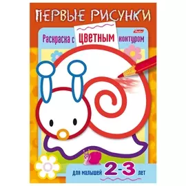 Книжка-раскраска А5, 8 л., Hatber, первые рисунки, с цветным контуром, "Улитка", 8рц5 14419, R197912
