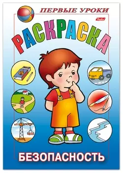 Книжка-раскраска А5, 8 л., Hatber, первые уроки, "Безопасность", 8рц5 09167, R006161