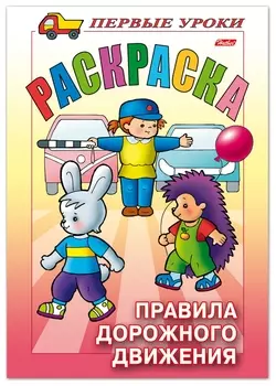 Книжка-раскраска А5, 8 л., Hatber, первые уроки, "Правила дорожного движения", 8рц5 09164, R006130