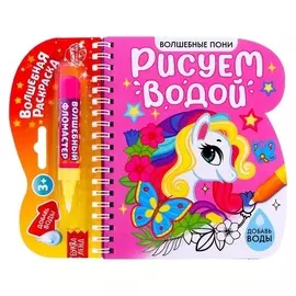 Книжка-раскраска многоразовая «Рисуем водой. волшебные пони», 10 стр.