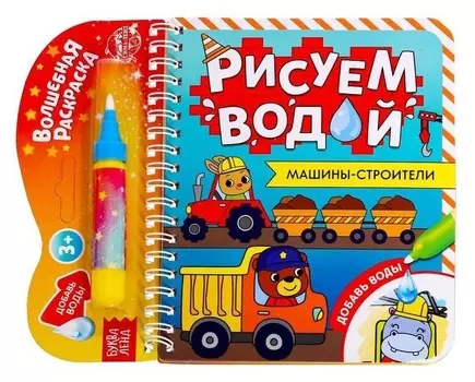 Книжка- раскраска "Рисуем водой. машины- строители", 10 стр.