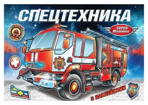 Книжка-раскраска с наклейками «Спецтехника», 16 стр.