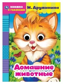 Книжка с глазками А5 «Домашние животные», М. дружинина