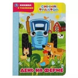 Книжка с глазками «День на ферме. синий трактор»