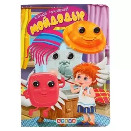 Книжка с глазками «Мойдодыр»