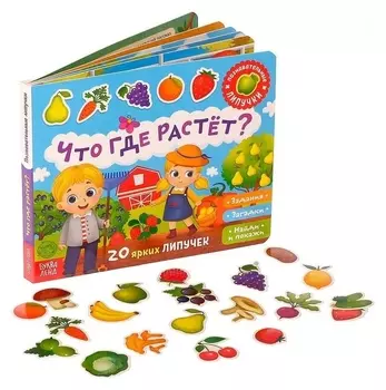 Книжка с липучками «Что где растёт?»