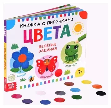 Книжка с липучками «Цвета»