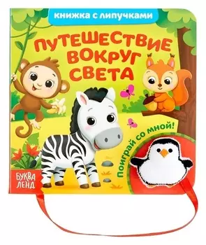 Книжка с липучками и игрушкой «Путешествие вокруг света», 12 стр.