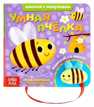 Книжка с липучками и игрушкой «Умная пчёлка», 12 стр.