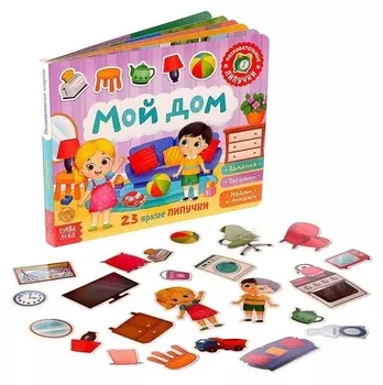 Книжка с липучками «Мой дом»