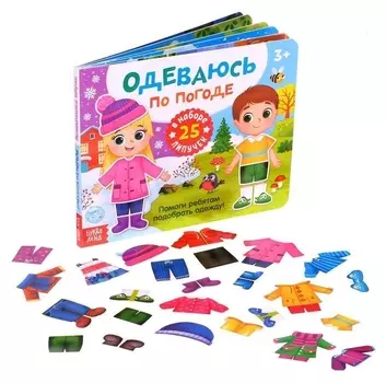 Книжка с липучками «Одеваюсь по погоде»