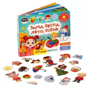 Книжка с липучками «Зима, весна, лето, осень»