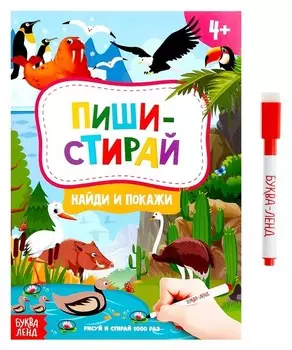Книжка с маркером «Пиши-стирай. найди и покажи», 12 стр.