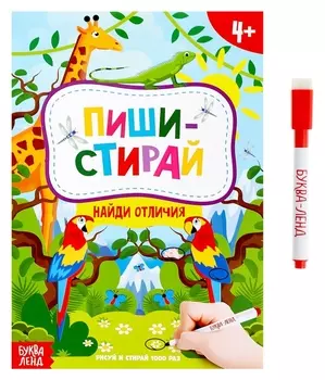 Книжка с маркером Пиши-стирай. найди отличия, 12 стр.