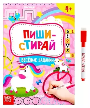Книжка с маркером Пиши-стирай. Весёлые задания, 12 стр.