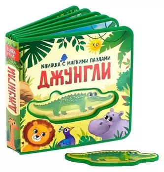 Книжка с мягкими пазлами «Джунгли» ЭВА (Eva), 12 стр.
