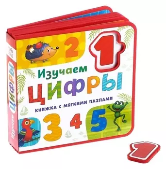 Книжка с мягкими пазлами «Изучаем цифры» ЭВА (Eva), 12 стр.