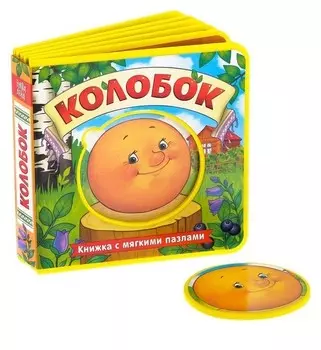 Книжка с мягкими пазлами «Колобок» ЭВА (Eva), 12 стр.