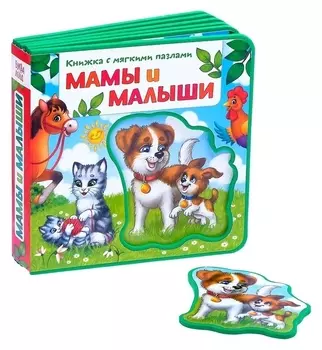 Книжка с мягкими пазлами «Мамы и малыши» ЭВА (Eva), 12 стр.