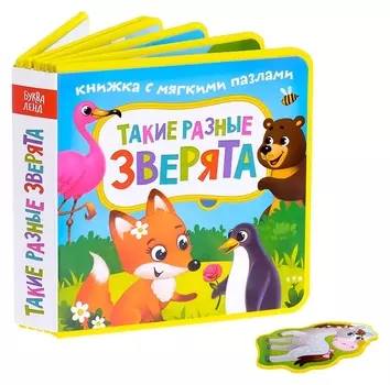 Книжка с мягкими пазлами «Такие разные зверята» ЭВА (Eva), 12 стр.