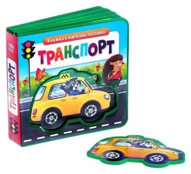 Книжка с мягкими пазлами «Транспорт» ЭВА (Eva), 12 стр.