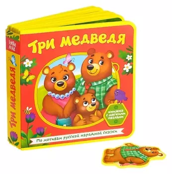 Книжка с мягкими пазлами «Три медведя», ЭВА (Eva), 12 стр.
