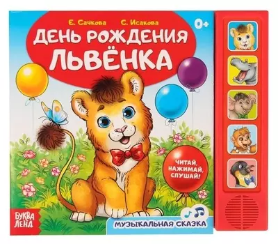 Книжка с музыкальным чипом «День рождения львёнка», 10 стр.