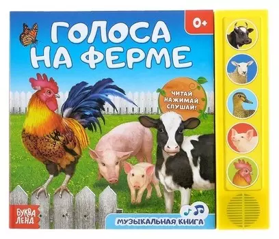 Книжка с музыкальным чипом «Голоса на ферме», 10 стр.