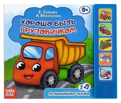 Книжка с музыкальным чипом «Хорошо быть грузовичком», 10 стр.