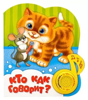 Книжка с музыкальным чипом «Кто как говорит», 10 стр.