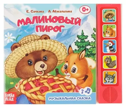 Книжка с музыкальным чипом «Малиновый пирог», 10 стр.