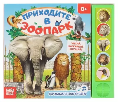Книжка с музыкальным чипом «Приходите в зоопарк», 10 стр.