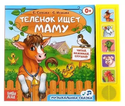 Книжка с музыкальным чипом «Телёнок ищет маму», 10 стр.
