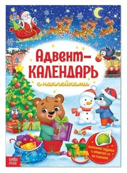 Книжка с наклейками «Адвент-календарь», формат А4, 24 стр.