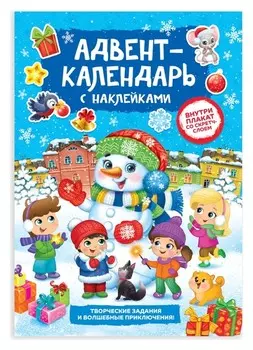 Книжка с наклейками «Адвент-календарь. Снеговик», со стирающимся слоем, формат А4, 24 стр.