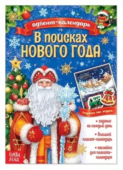 Книжка с наклейками «Адвент-календарь. В поисках нового года», 20 стр.
