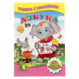 Книжка с наклейками Азбука