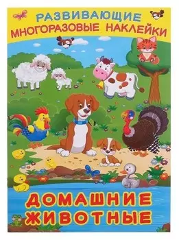 Книжка с наклейками. домашние животные